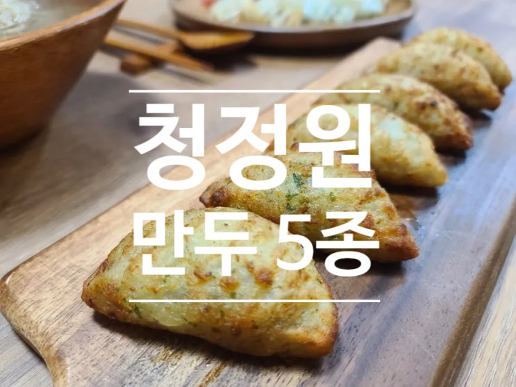 청정원 호밍스 집에서 만드는 방식 그대로 만든 집만두 5종 부시기(feat. 냉동만두 굽기)