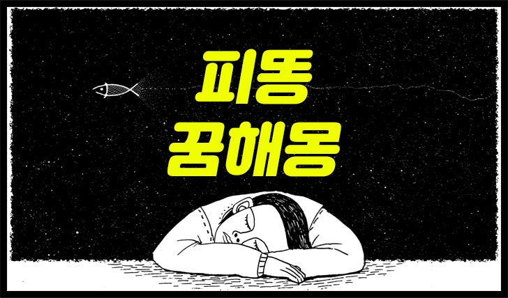피똥 꿈, 피똥 꿈해몽, 피똥싸는 꿈