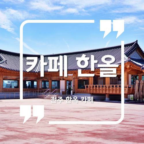  전주 카페 - 카페 한올 전주덕진공원카페 전주뷰좋은카페