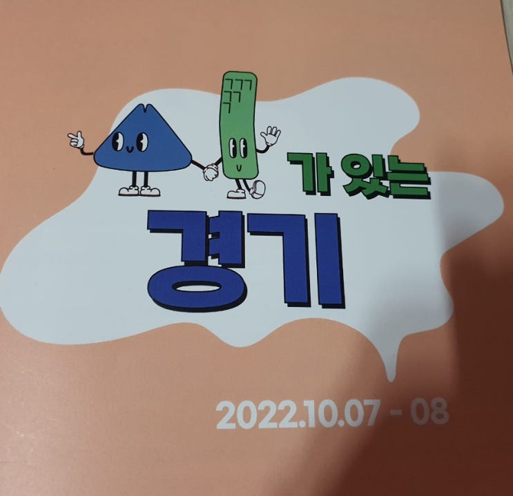  경기 상상 캠퍼스 '시가 있는 경기' 2일차
