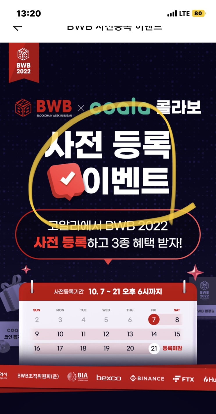 코인 앱테크 COALA 코알라 BWB 2022 사전등록 랜덤뽑기 + 부산 벡스코 입장권 코인 앱테크 COALA 코알라 BWB 2022 사전등록 랜덤뽑기 + 부산 벡스코 입장권