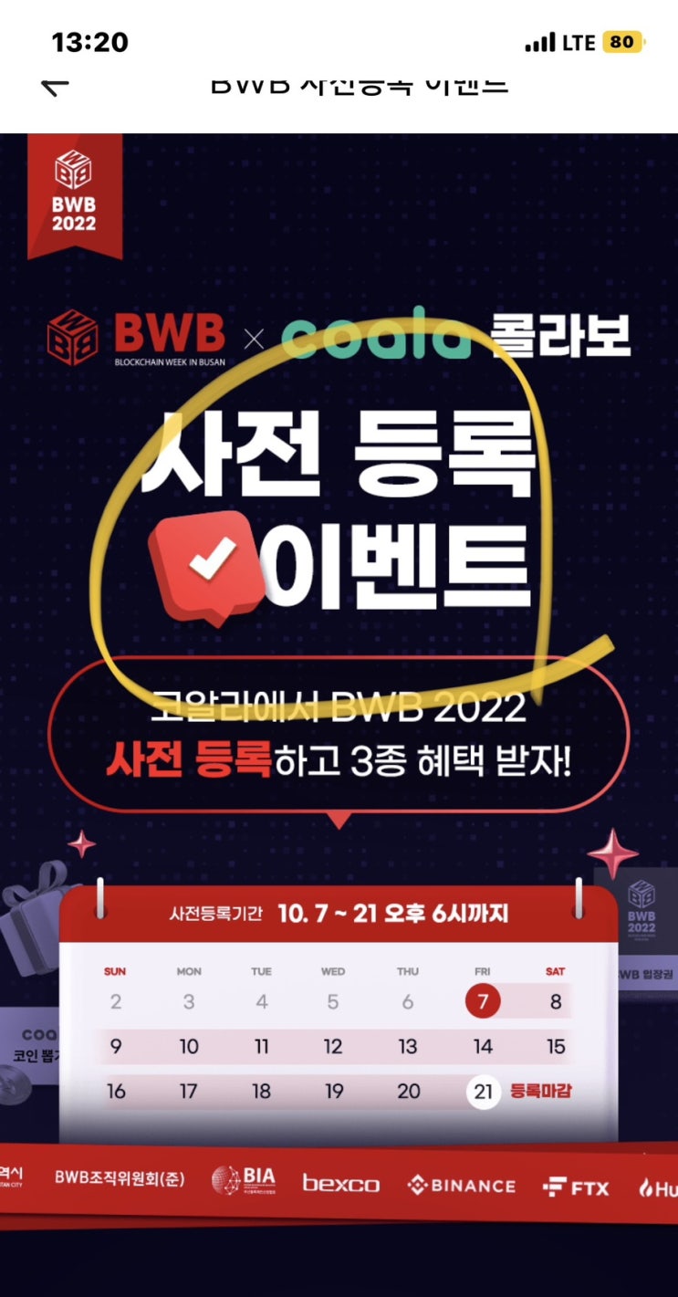 코인 앱테크 COALA 코알라 BWB 2022 사전등록 랜덤뽑기 + 부산 벡스코 입장권