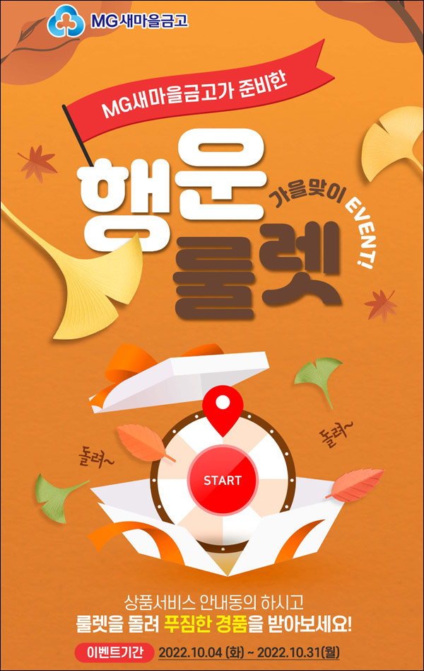 MG새마을금고 행운의룰렛이벤트(비타500등 30,310명)즉당등 MG새마을금고 행운의룰렛이벤트(비타500등 30,310명)즉당등