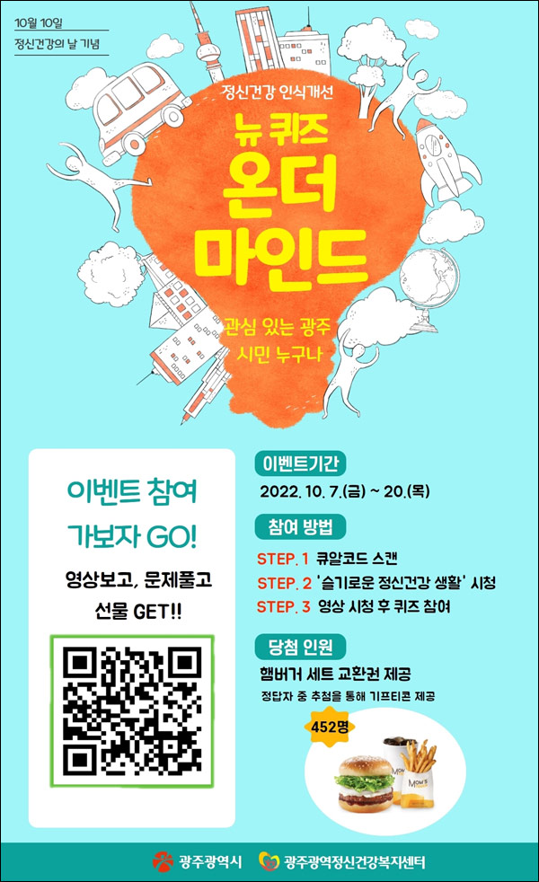 광주 정신건강 퀴즈이벤트(맘터세트 452명)추첨 광주 정신건강 퀴즈이벤트(맘터세트 452명)추첨