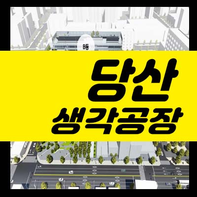  당산 생각공장 당산동1가 지산,공장,업무시설,상가 임대,전매,매매 잔여매물 문의 현장방문 상담