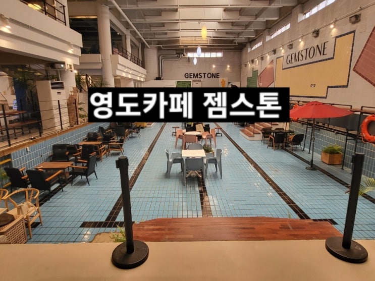  부산 영도 카페 젬스톤 봉래동 수영장 카페
