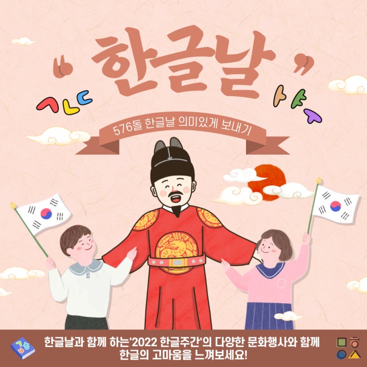  [576돌 한글날! 세계에 우뚝 서길] 세종대왕님의 마음이 담긴 한글과 함께하는 다양한 문화행사 - 2022 한글주간