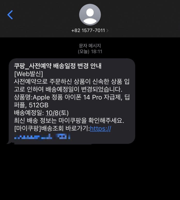  쿠팡 iPhone 14 Pro 아이폰14프로 자급제 배송일정 변경