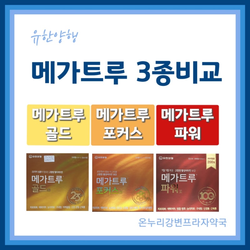 유한양행 메가트루골드vs메가트루포커스vs메가트루파워 feat.3종 비교 : 네이버 블로그 유한양행 메가트루골드Vs메가트루포커스Vs메가트루파워 Feat.3종 비교 : 네이버 블로그