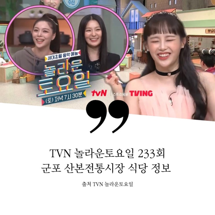  놀라운토요일 놀토 233 에일리 슬기 츄 군포 산본전통시장 맛집 정보 백골뱅이 통골뱅이탕 골뱅이무침 콘치즈퀸아망 참나물파스타 칠리새우 소금뼈구이 문어콩피스테이크