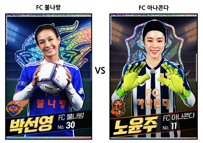 FC불나방 VS FC아나콘다(골때녀 프리뷰, 새멤버 예상)