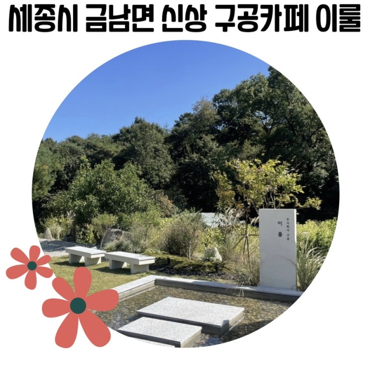 [세종시 예쁜 카페] 구공 '카페 이룰'세종 신상 야외 카페