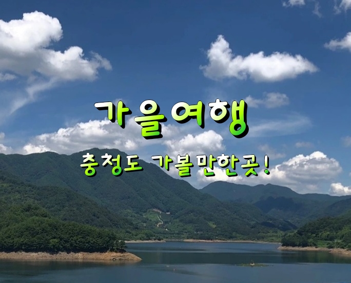 가을여행 충청도 가볼만한곳! 가을여행 충청도 가볼만한곳!