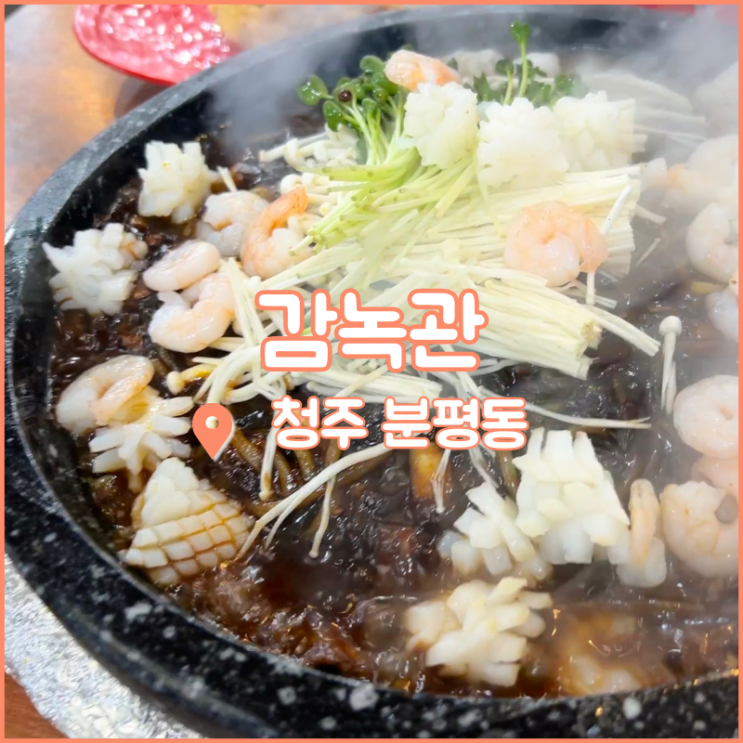  청주 분평동 맛집, 그냥 짜장면 아니고 돌짜장 '감녹관'