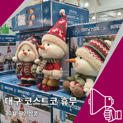대구 코스트코 휴무일 및 10월 할인 상품 대구 코스트코 휴무일 및 10월 할인 상품