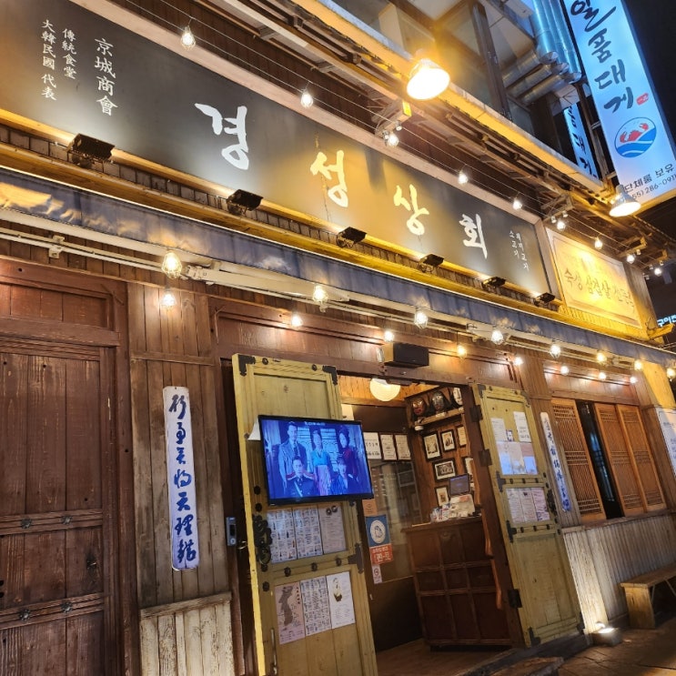 창원 상남동 삼겹살 맛집) 존맛 된장찌개 서비스로 주는 경성상회