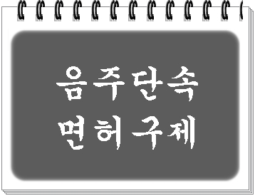  음주수치(혈중 알코올농도) 0.088과 0.095%로 단속되었다면