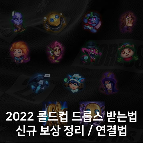  롤 월즈 2022 롤드컵 드롭스 받는 방법 및 추가된 신규 보상 정리