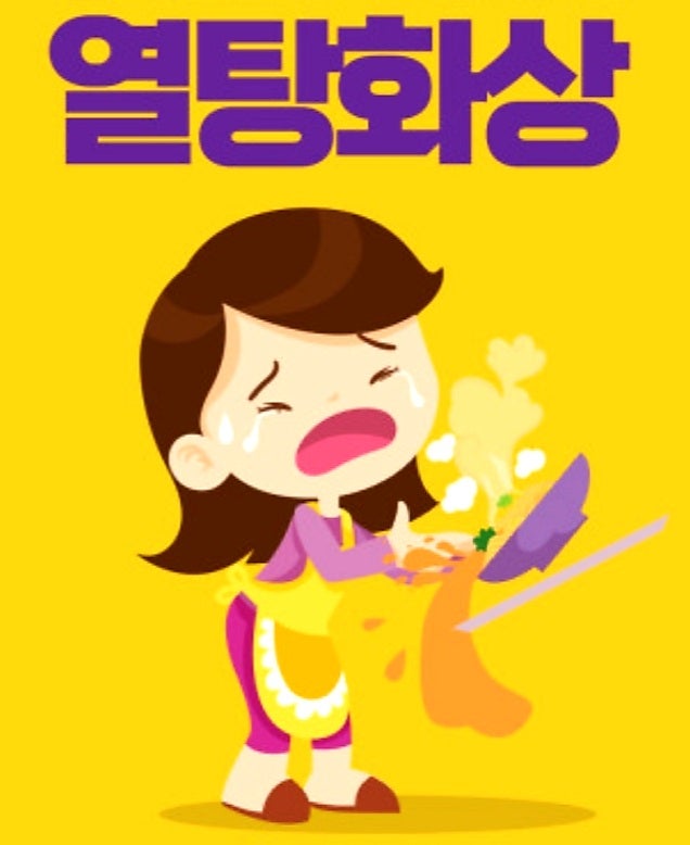  열탕화상 (뜨거운 국물)