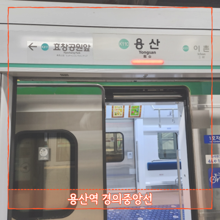  용산역itx 경의중앙선 문산행 1호선 동인천특급 환승하는 법