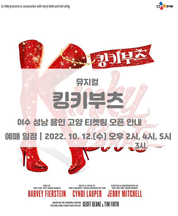 2022 뮤지컬 킹키부츠 성남 여수 용인 고양 티켓팅 일정 및 기본정보 2022 뮤지컬 킹키부츠 성남 여수 용인 고양 티켓팅 일정 및 기본정보
