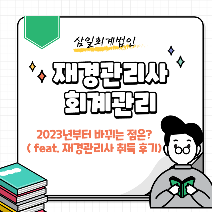  재경관리사, 회계관리 자격시험 유효기간이 생겼어요!