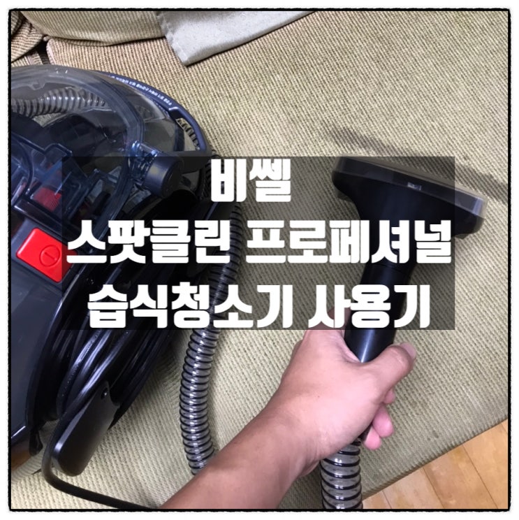 비쎌 스팟클린 프로페셔널 1558S 습식청소기 러그청소 페브릭소파 청소 후기 비쎌 스팟클린 프로페셔널 1558S 습식청소기 러그청소 페브릭소파 청소 후기