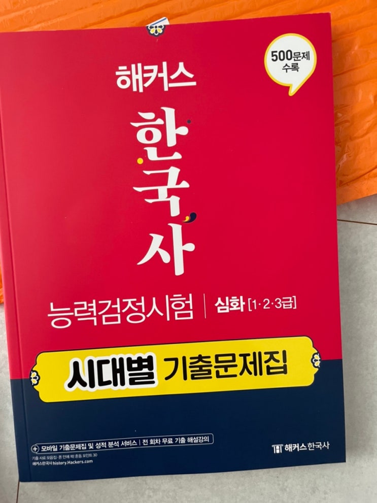  [리뷰] 한국사능력검정 심화 혼자 취득하기 첫단계! - 해커스 한국사 한능검기출문제집