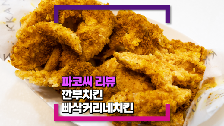 [내돈내산 솔직 리뷰] 깐부치킨 빠삭 커리네 치킨&크런치 찰 핫도그 - 커리향이 가득한 플레이크로 맛을 낸 후라이드 치킨