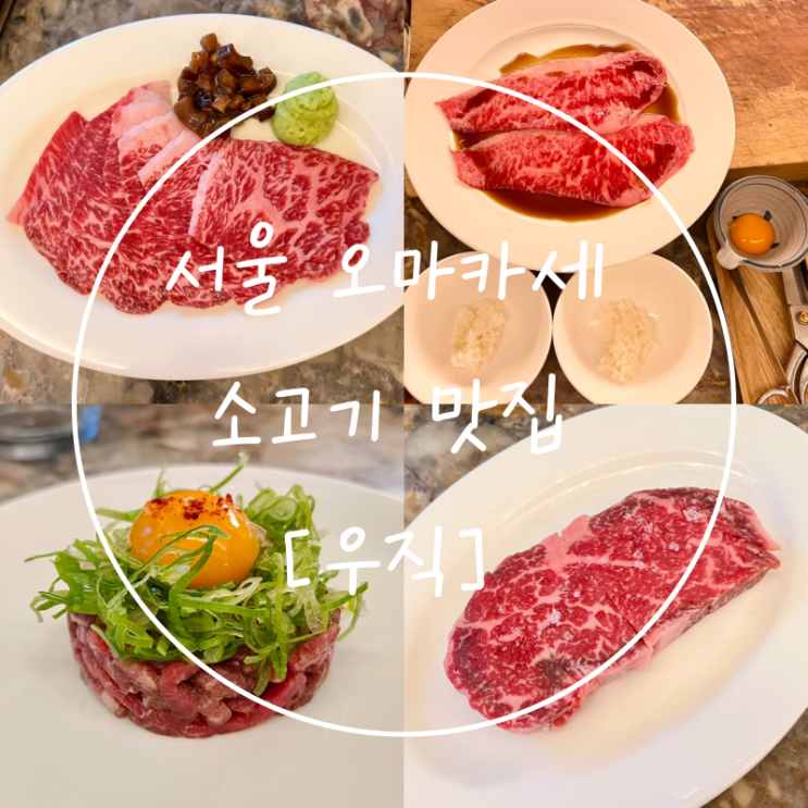  잠실 가락동 맛집 서울 소고기 오마카세 고깃집 우직방이점