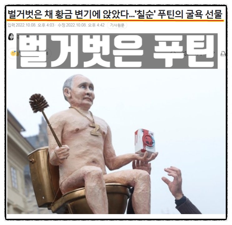  벌거벗은 푸틴 벌거벗은 살인마 황금변기 푸틴조각상