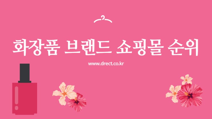  2022년 화장품 브랜드 쇼핑몰 실제 순위 (1위 ~ 100위)
