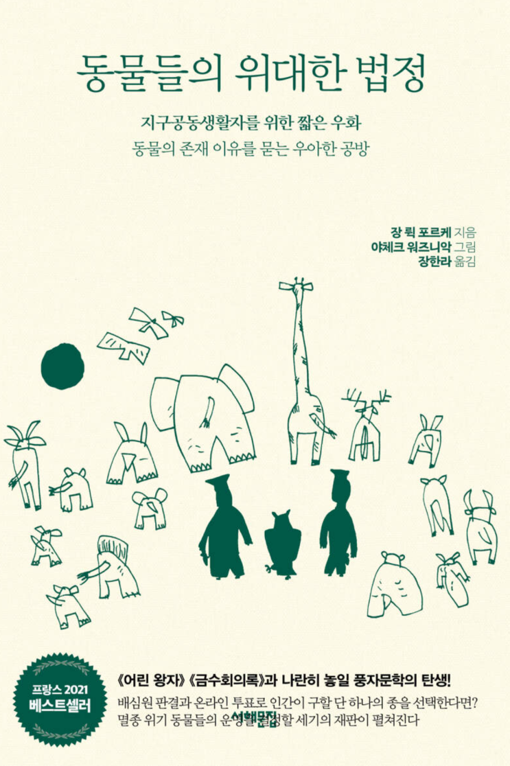  동물들의 위대한 법정, 장 뤽 포르케
