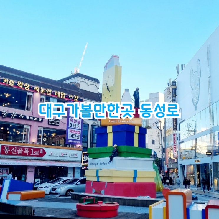  대구가볼만한곳 동성로 feat 주차꿀팁
