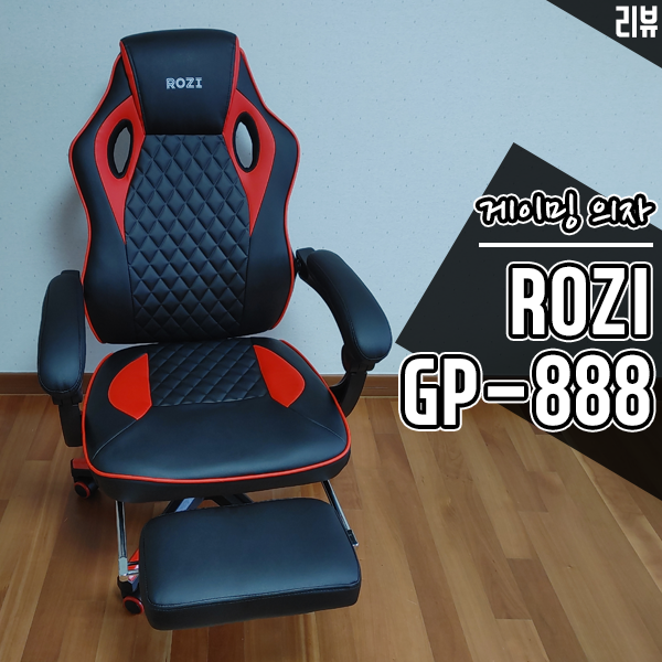 편안하게 쉴 수 있는 컴퓨터의자 ROZI 게이밍의자 GP-888 후기 편안하게 쉴 수 있는 컴퓨터의자 ROZI 게이밍의자 GP-888 후기