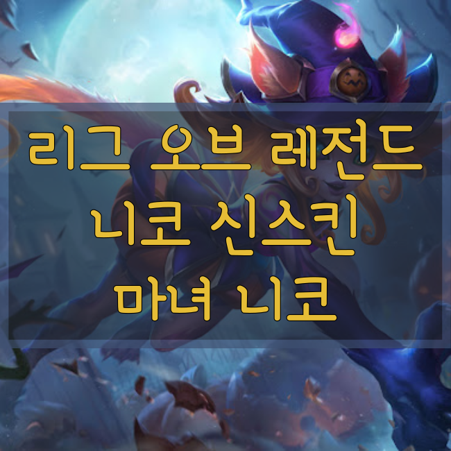  롤 신규스킨 : 마녀 니코(Bewitching Neeko)