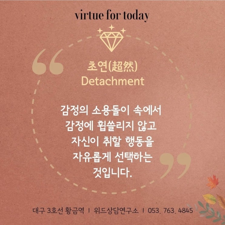  오늘의 버츄, 초연(detachment)