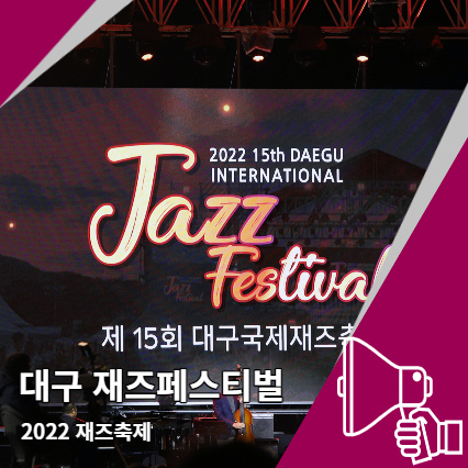 대구국제재즈축제 페스티벌 공연 정보 대구국제재즈축제 페스티벌 공연 정보