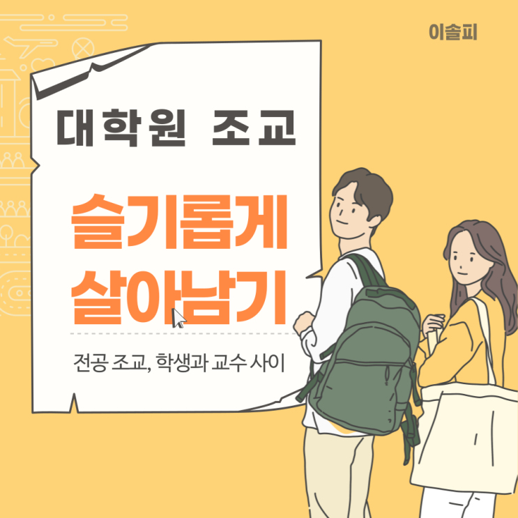 대학원 조교 3년간의 근무 팁과 고찰 (5): 전공 조교 2