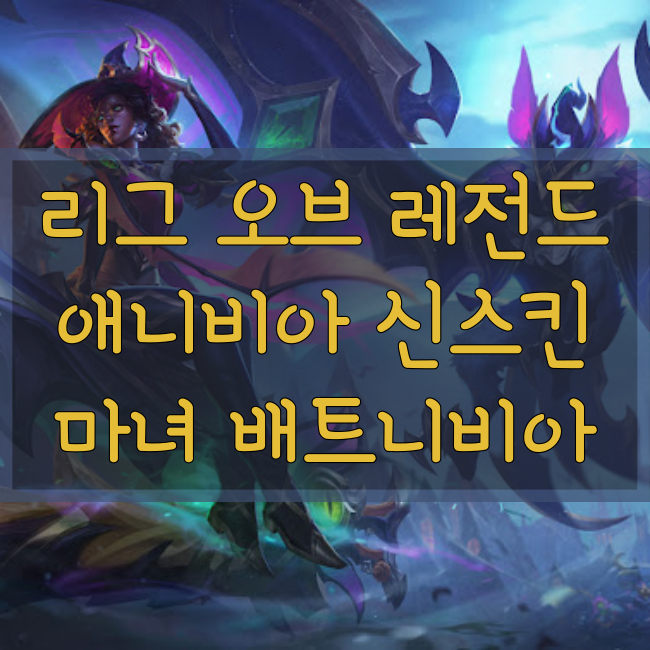  롤 신규스킨 : 마녀 배트니비아(애니비아 신스킨)