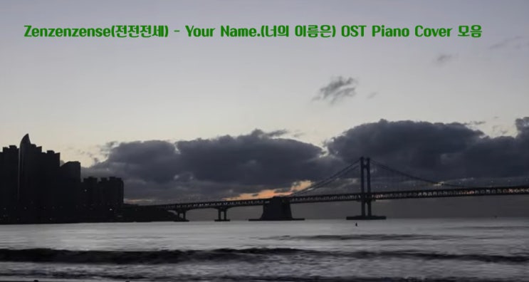 Zenzenzense(전전전세) - Your Name.(너의 이름은) OST Piano Cover 모음 Zenzenzense(전전전세) - Your Name.(너의 이름은) OST Piano Cover 모음
