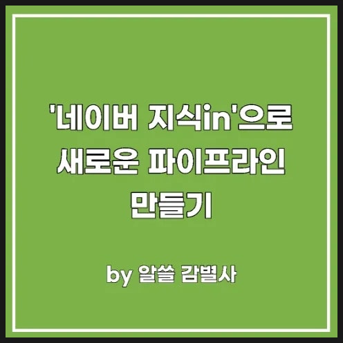  네이버 지식in 수익 파이프라인 만들기(+등급, 엑스퍼트, 쿠팡 제휴 마케팅이 핵심)