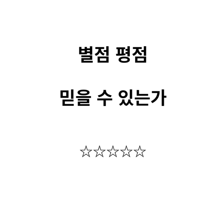  별점, 평점에 대한 고찰 문제 의문