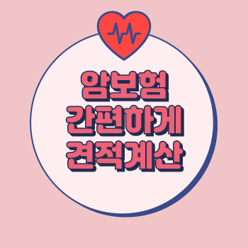  괜찮은암보험 찾으실 때 남성비갱신형암보험과 40대여성암보험추천 정보 함께 알아보고 가격 확인해보세요.