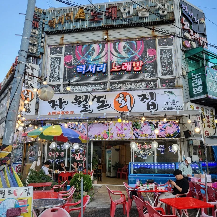 자월도회집 사진 1