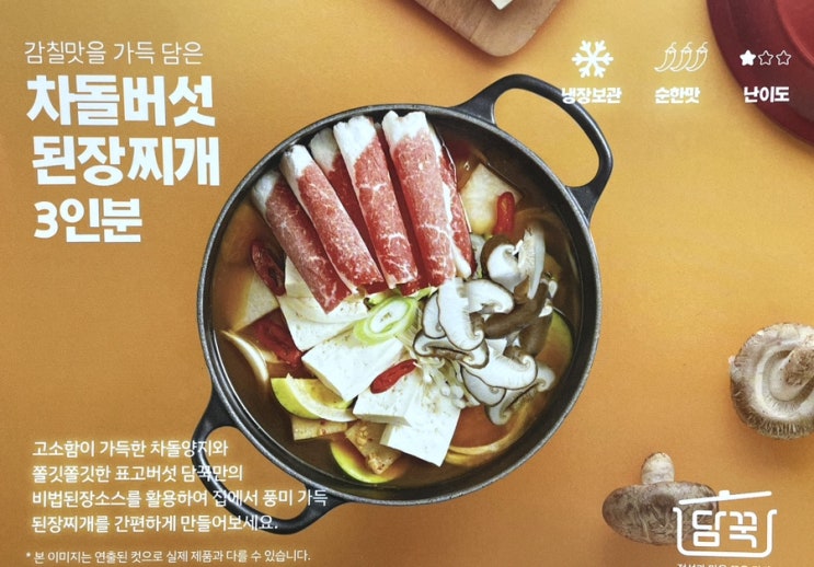  [담꾹밀키트] 차돌버섯된장찌개 | 간편 밀키트 추천
