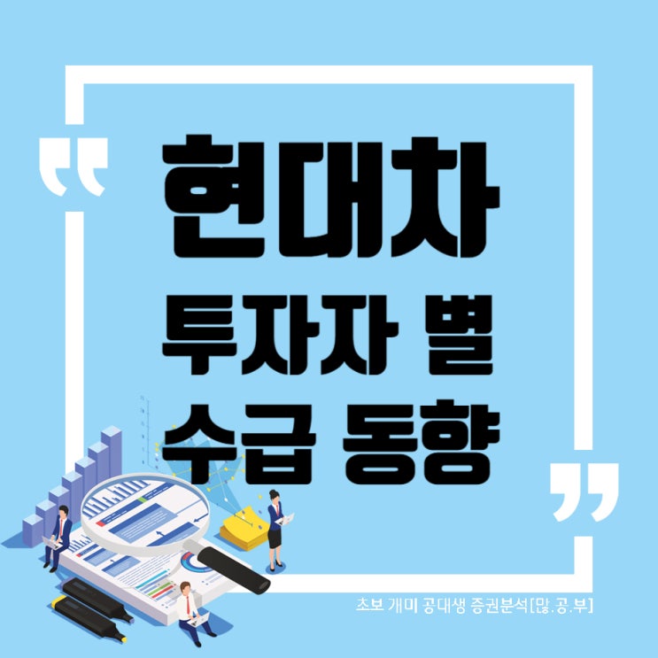  현대차(005380) WW40 투자자별 매매동향(수급) 현대차 차트(2019~2022)