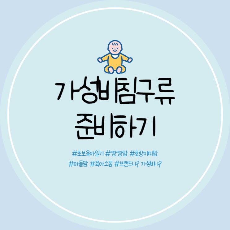 신생아 블랭킷, 방수요, 아기침대패드 불로홈 내돈내산 구입 후기