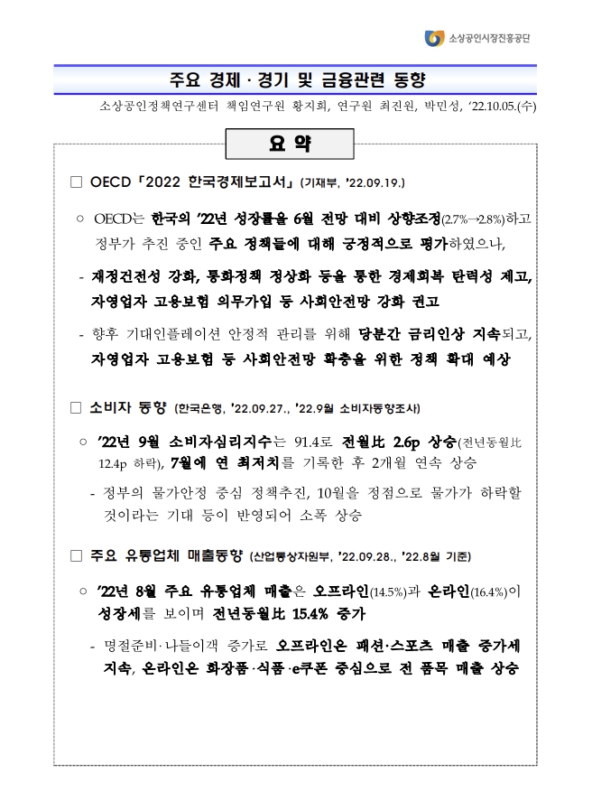  소상공인정책연구센터 주요 경제·경기 및 금융관련 동향 보고서 공시