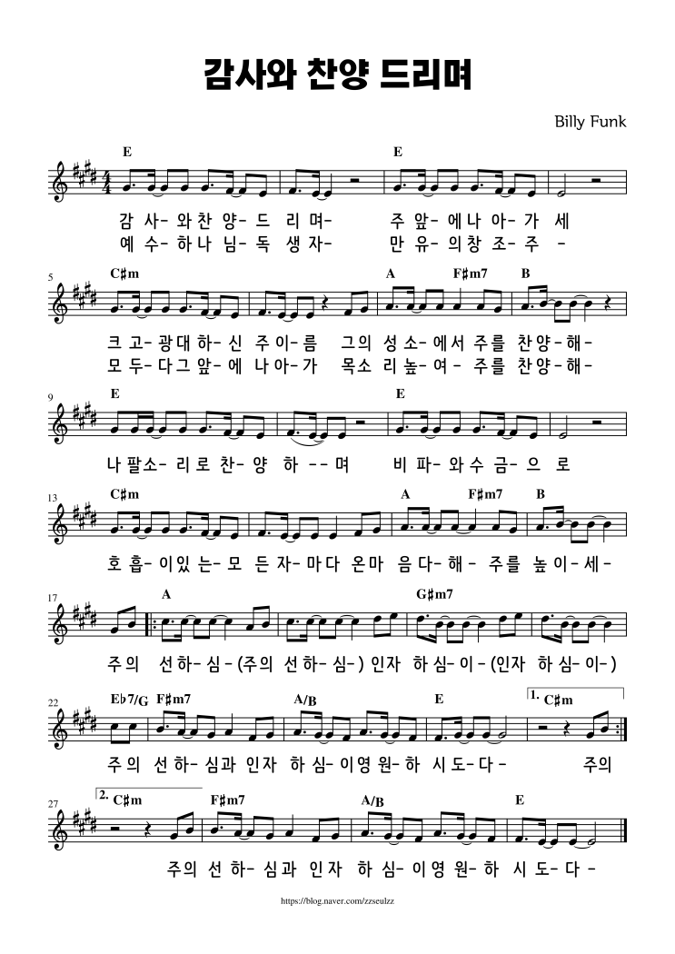  감사와 찬양 드리며 (E코드) 찬양 악보 가사